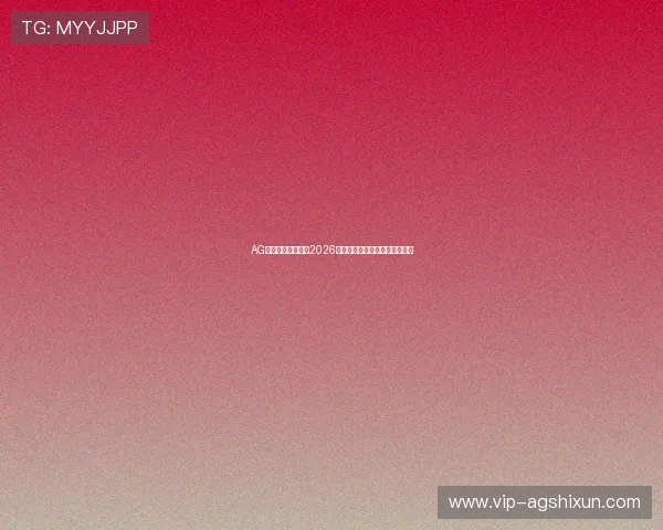 AG数字站:全面解析2026世界杯赛程安排与精彩赛事回顾 AG数字站:全面解析2026世界杯赛程安排与精彩赛事回顾